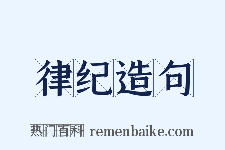 律纪造句是什么意思的图片